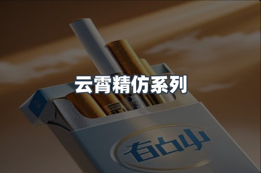 云霄精仿系列
