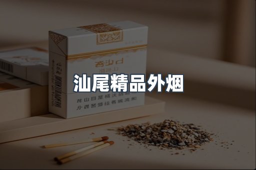 汕尾精品外烟